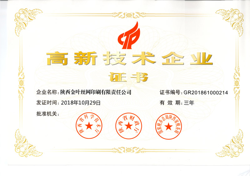 金葉絲網(wǎng)公司通過科技型中小企業(yè)入庫并獲高新技術企業(yè)證書