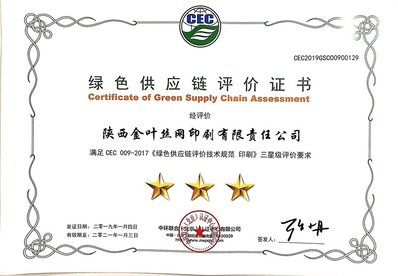 金葉絲網(wǎng)公司喜獲綠色供應(yīng)鏈三級(jí)評(píng)價(jià)證書(shū) 金葉絲網(wǎng)公司喜獲綠色供應(yīng)鏈三級(jí)評(píng)價(jià)證書(shū)