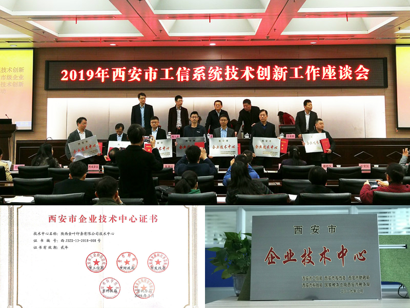 喜訊！金葉印務(wù)公司順利通過市級企業(yè)技術(shù)中心認定