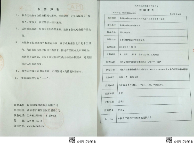 陜西金葉印務(wù)有限公司有機(jī)廢氣處置設(shè)施廢氣監(jiān)測報(bào)告