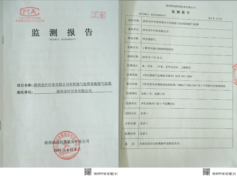 金葉印務(wù)公司有機(jī)廢氣處置設(shè)施廢氣監(jiān)測(cè)報(bào)告