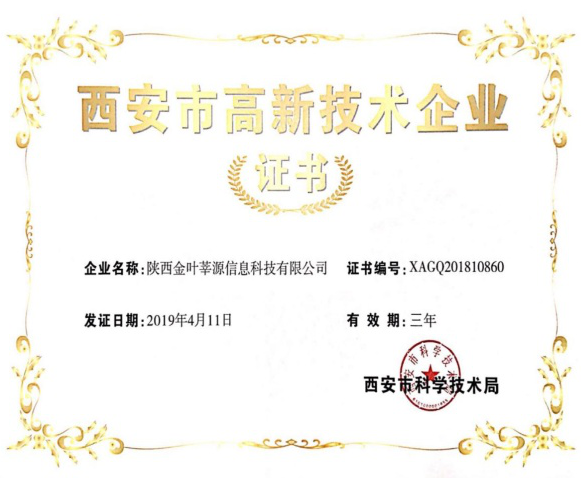 喜訊！金葉莘源公司順利通過西安市高新技術(shù)企業(yè)資質(zhì)認證