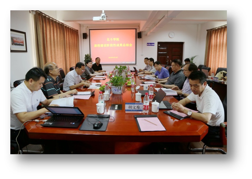 明德學(xué)院召開北斗學(xué)院課程建設(shè)階段性成果總結(jié)會(huì)