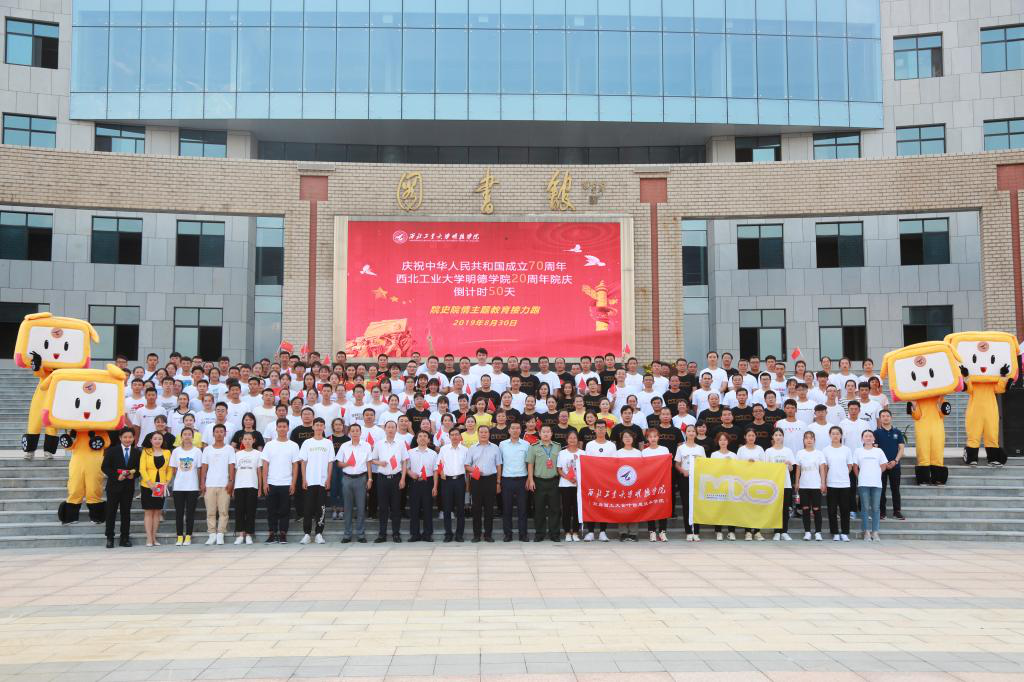 明德學(xué)院舉行慶祝中華人民共和國成立70周年暨學(xué)院20周年院慶,倒計時50天院史院情主題教育接力跑活動 明德學(xué)院舉行慶祝中華人民共和國成立70周年暨學(xué)院20周年院慶,倒計時50天院史院情主題教育接力跑活動