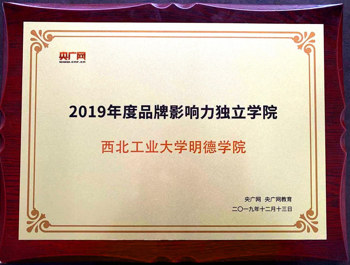 西北工業(yè)大學(xué)明德學(xué)院榮獲“2019年度品牌影響力獨立學(xué)院” 西北工業(yè)大學(xué)明德學(xué)院榮獲“2019年度品牌影響力獨立學(xué)院”