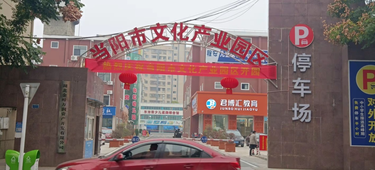 踐行初心夢想 讓文化融入百姓生活——金葉萬潤·當(dāng)陽市文化產(chǎn)業(yè)園隆重開園