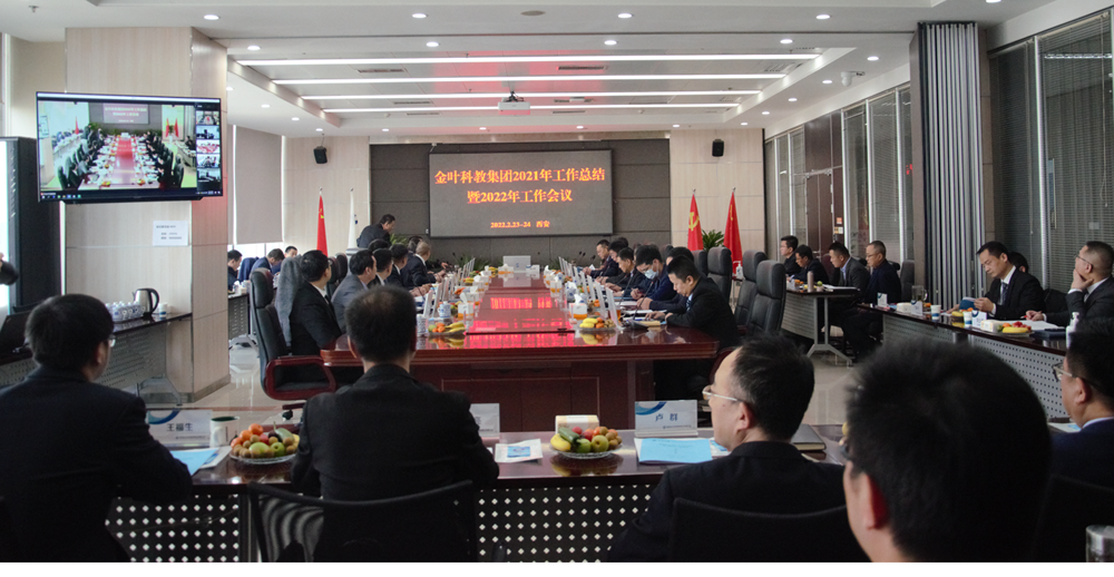 新春謀新機(jī) 聚心更聚力 ——金葉科教集團(tuán)2022年工作會(huì)議圓滿舉辦 新春謀新機(jī) 聚心更聚力 ——金葉科教集團(tuán)2022年工作會(huì)議圓滿舉辦