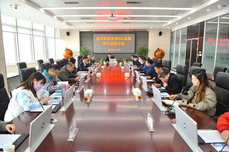 金葉科教集團OA系統(tǒng)升級項目 啟動大會圓滿舉辦 金葉科教集團OA系統(tǒng)升級項目 啟動大會圓滿舉辦