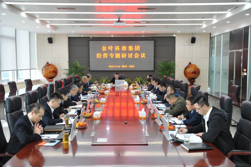 對表對標找問題 精準精細提效率——金葉科教集團舉行2022年度經(jīng)營專題研討會