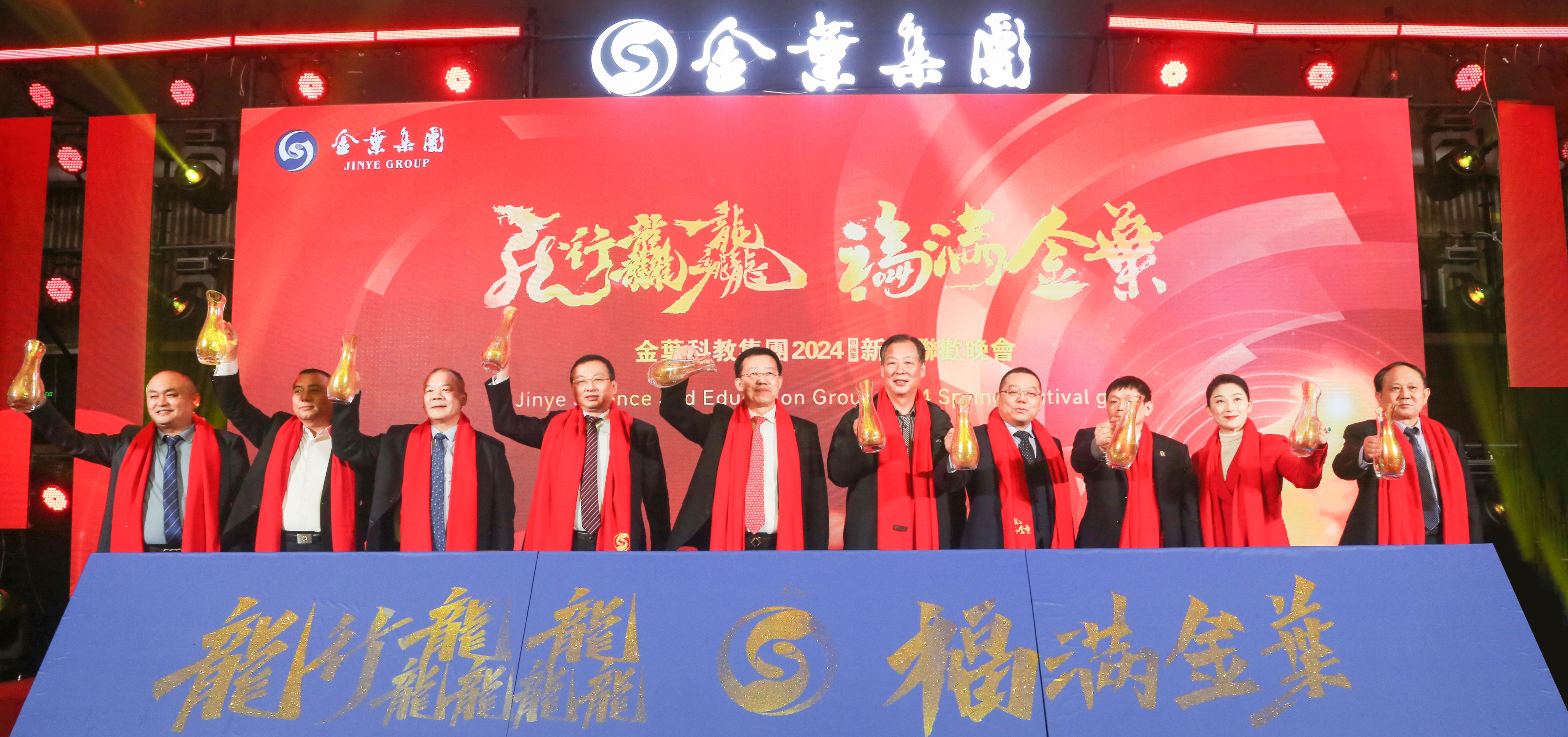 龍行龘龘 福滿金葉 金葉科教集團(tuán)2024年新春聯(lián)歡晚會(huì)盛大舉辦