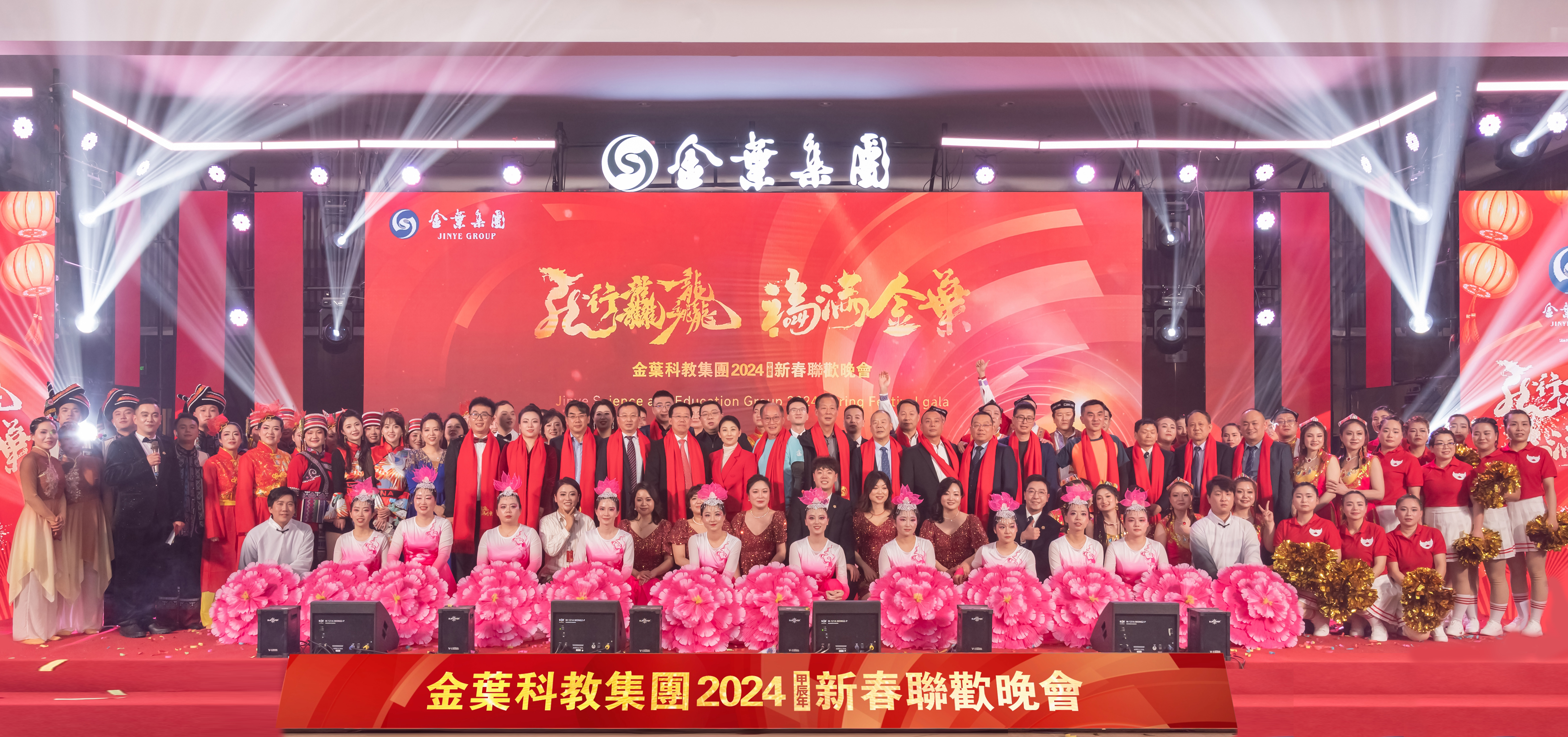 龍行龘龘 福滿金葉 金葉科教集團(tuán)2024年新春聯(lián)歡晚會(huì)盛大舉辦