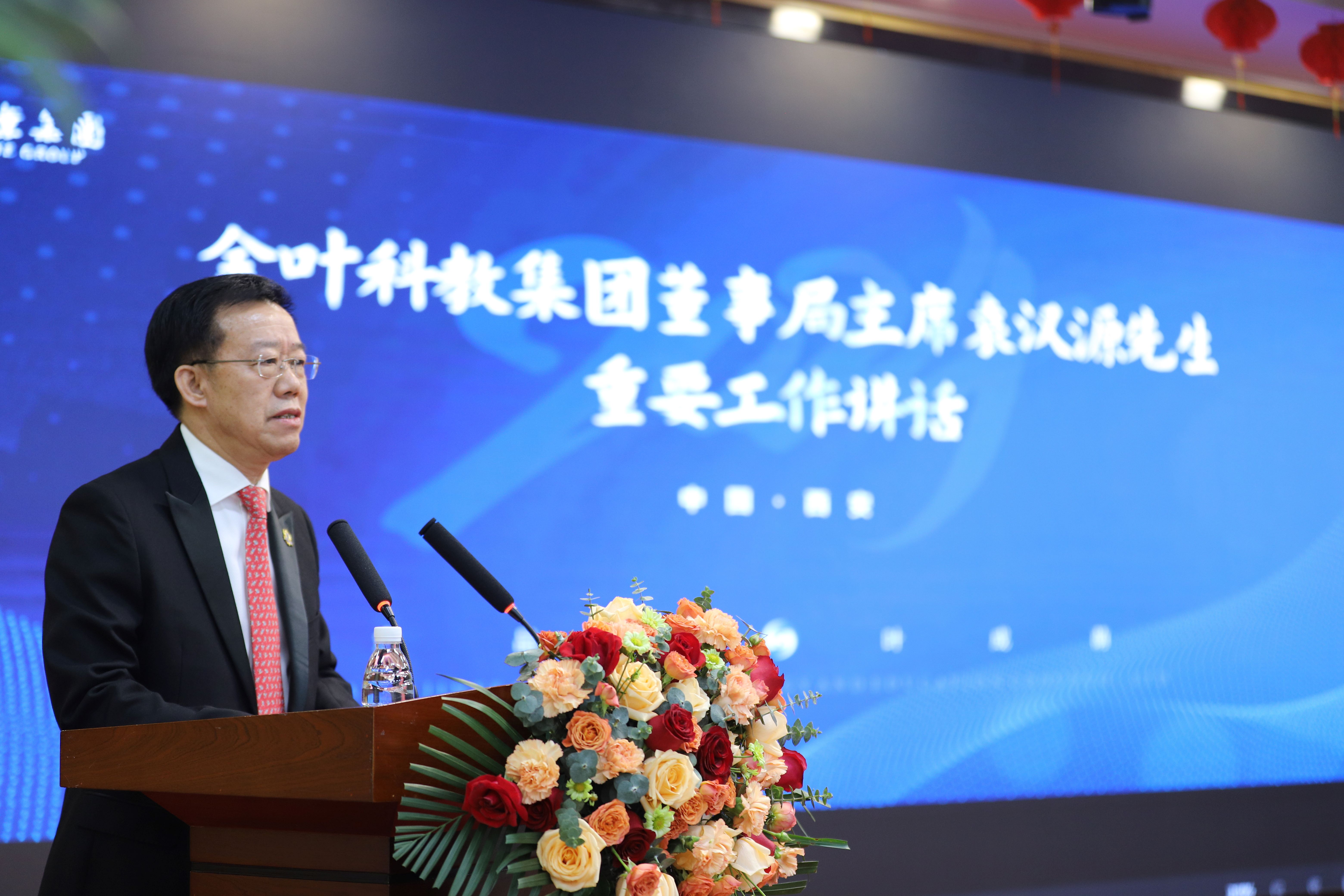 戰(zhàn)略領(lǐng)航 固本強(qiáng)源 實干增值 共啟新程  金葉科教集團(tuán)年度工作會議暨“兩優(yōu)、兩先”表彰大會圓滿召開