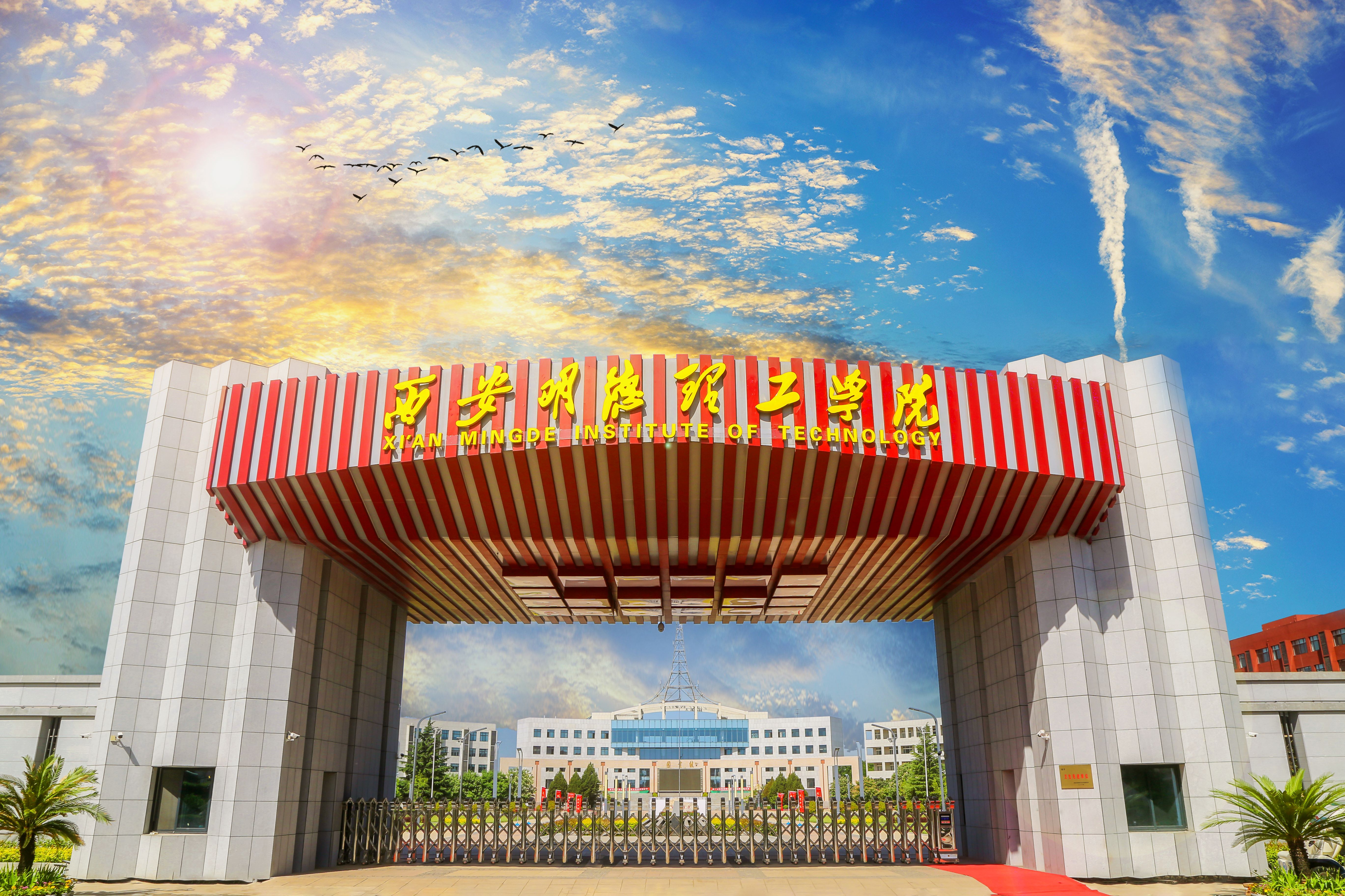 塑金品質(zhì)教師隊(duì)伍 促高質(zhì)量轉(zhuǎn)型發(fā)展——西安明德理工學(xué)院深耕教育事業(yè)獲佳績(jī)