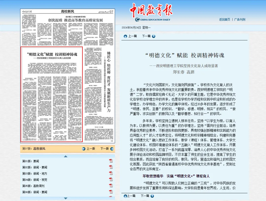 《中國(guó)教育報(bào)》:“明德文化”賦能 校訓(xùn)精神鑄魂——西安明德理工學(xué)院堅(jiān)持文化育人成效顯著 《中國(guó)教育報(bào)》:“明德文化”賦能 校訓(xùn)精神鑄魂——西安明德理工學(xué)院堅(jiān)持文化育人成效顯著