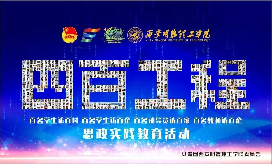 百名學(xué)子訪百企 百名學(xué)子訪百村 西安明德理工學(xué)院開展“四百工程”專項(xiàng)活動(dòng)(下) 百名學(xué)子訪百企 百名學(xué)子訪百村 西安明德理工學(xué)院開展“四百工程”專項(xiàng)活動(dòng)(下)