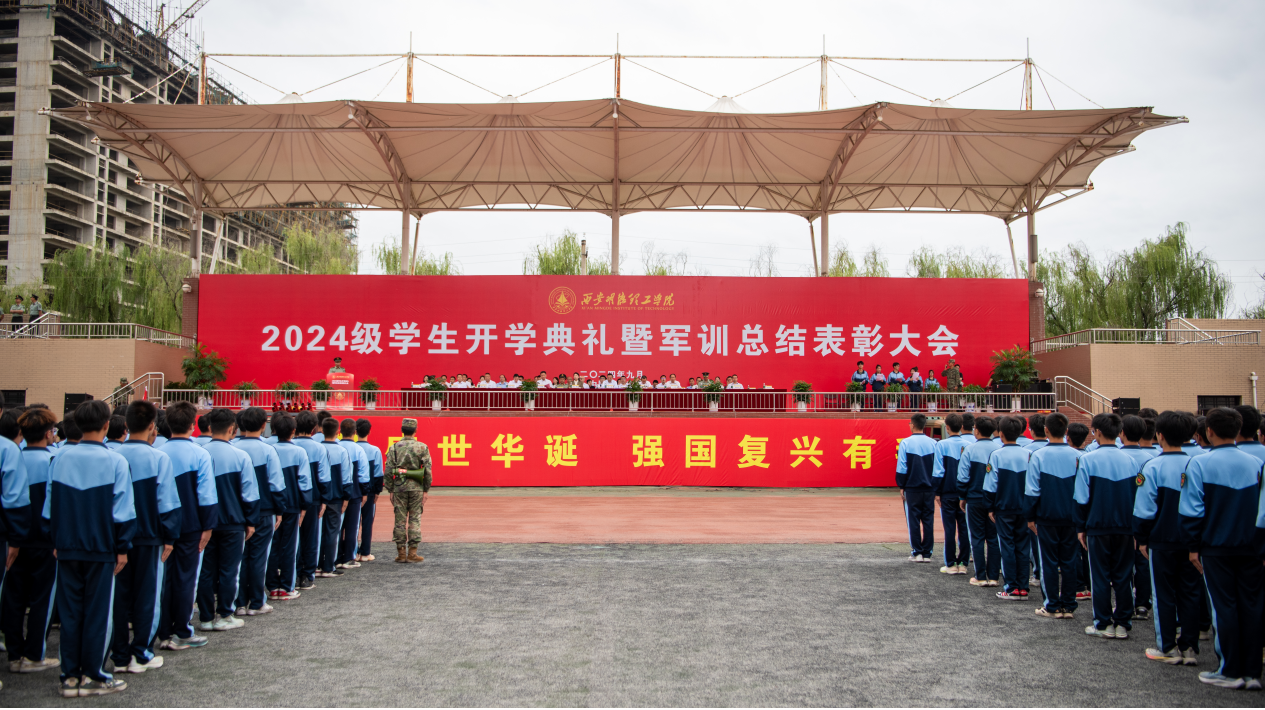 展颯爽英姿 赴璀璨新程 西安明德理工學(xué)院2024級(jí)新生開學(xué)典禮暨軍訓(xùn)總結(jié)表彰大會(huì)圓滿舉行