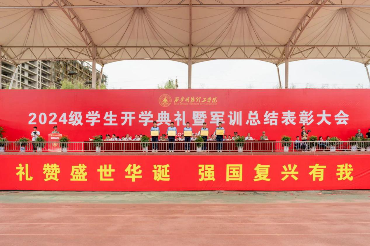 展颯爽英姿 赴璀璨新程 西安明德理工學(xué)院2024級(jí)新生開學(xué)典禮暨軍訓(xùn)總結(jié)表彰大會(huì)圓滿舉行