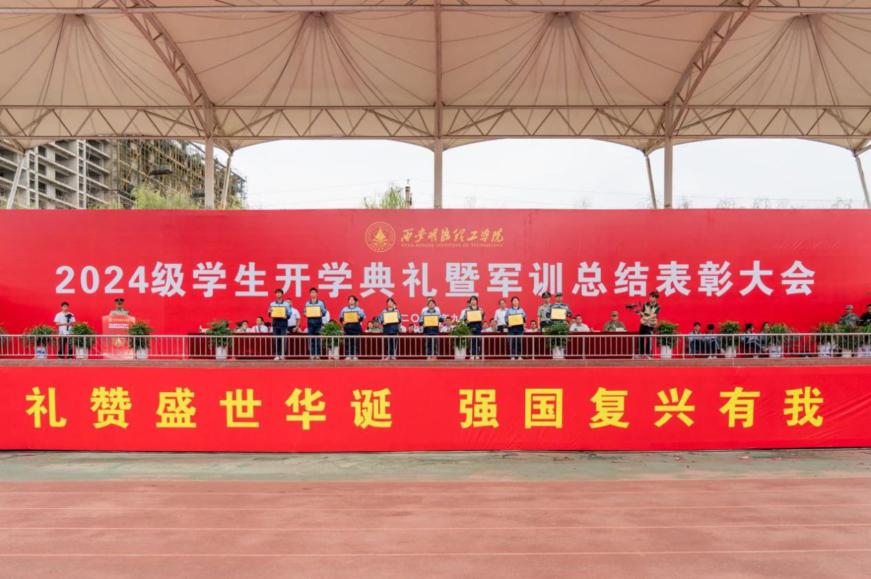 展颯爽英姿 赴璀璨新程 西安明德理工學(xué)院2024級(jí)新生開學(xué)典禮暨軍訓(xùn)總結(jié)表彰大會(huì)圓滿舉行