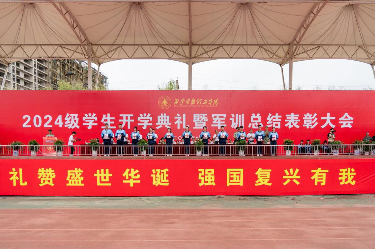 展颯爽英姿 赴璀璨新程 西安明德理工學(xué)院2024級(jí)新生開學(xué)典禮暨軍訓(xùn)總結(jié)表彰大會(huì)圓滿舉行