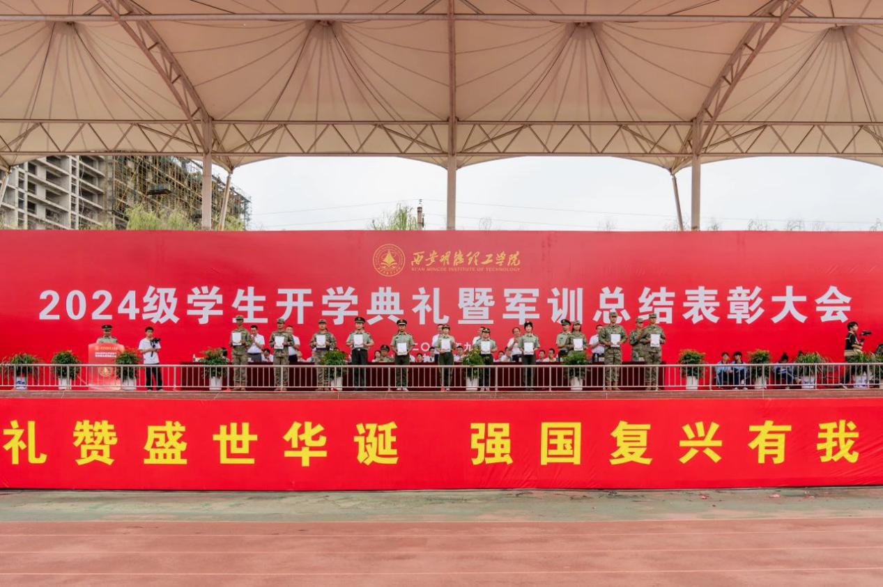 展颯爽英姿 赴璀璨新程 西安明德理工學(xué)院2024級(jí)新生開學(xué)典禮暨軍訓(xùn)總結(jié)表彰大會(huì)圓滿舉行