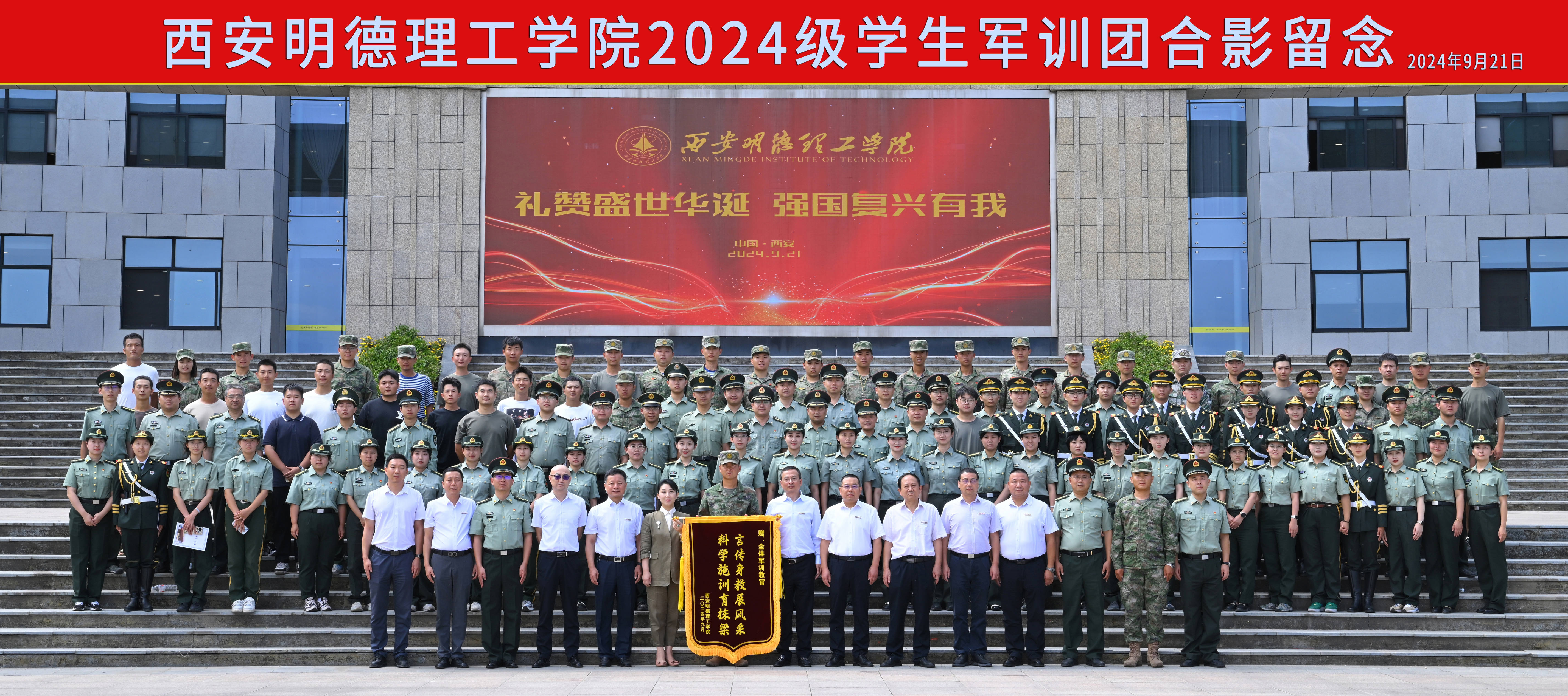 展颯爽英姿 赴璀璨新程 西安明德理工學(xué)院2024級(jí)新生開學(xué)典禮暨軍訓(xùn)總結(jié)表彰大會(huì)圓滿舉行