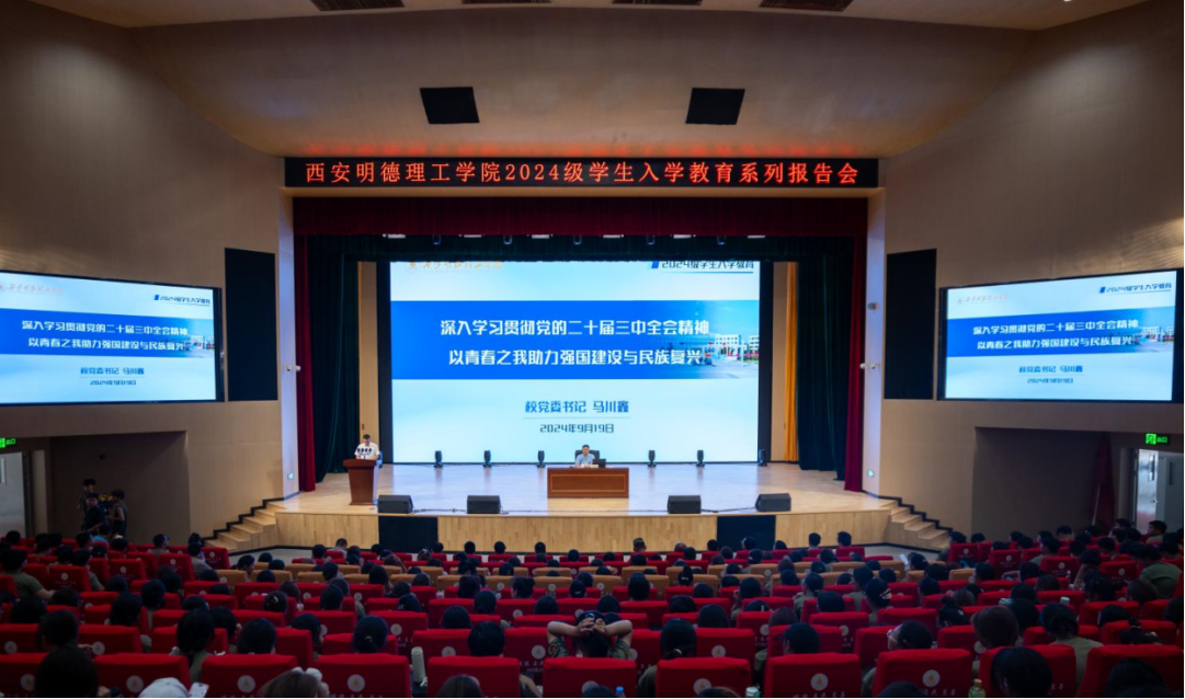 加強(qiáng)思政教育 砥礪奮斗精神 西安明德理工學(xué)院黨委書記馬川鑫為2024級(jí)新生講授入學(xué)教育課