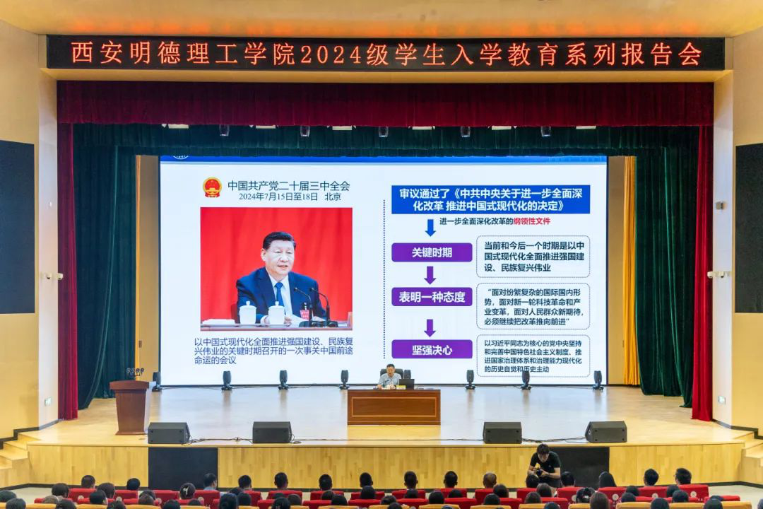 加強(qiáng)思政教育 砥礪奮斗精神 西安明德理工學(xué)院黨委書記馬川鑫為2024級(jí)新生講授入學(xué)教育課