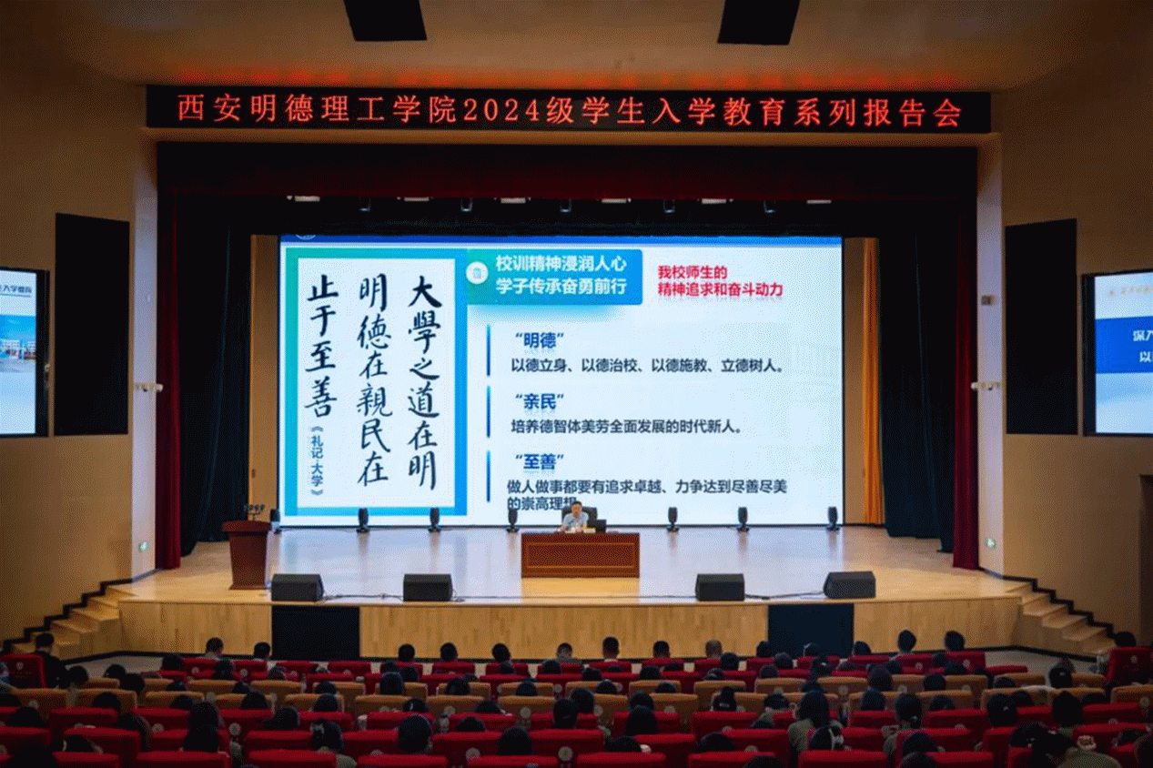 加強(qiáng)思政教育 砥礪奮斗精神 西安明德理工學(xué)院黨委書記馬川鑫為2024級(jí)新生講授入學(xué)教育課