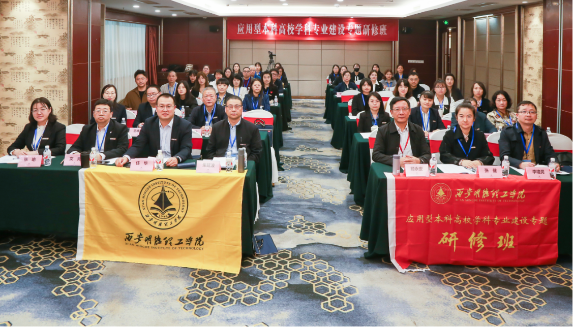 研修提質 盛會賦能 共建促融 西安明德理工學院多元推進教育事業(yè)高質量發(fā)展 研修提質 盛會賦能 共建促融 西安明德理工學院多元推進教育事業(yè)高質量發(fā)展