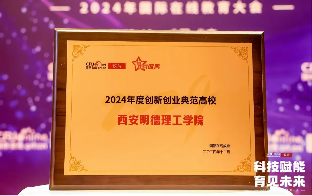 精耕致遠鑄教魂 載譽奮進啟新程 西安明德理工學(xué)院踐行教育使命發(fā)展巡禮