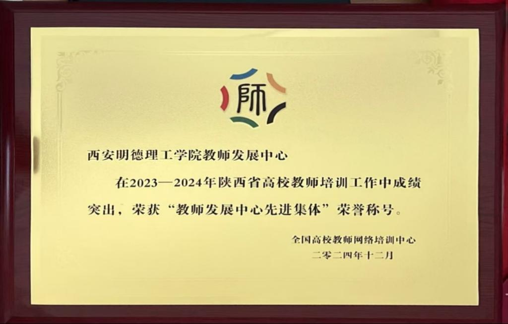 精耕致遠鑄教魂 載譽奮進啟新程 西安明德理工學(xué)院踐行教育使命發(fā)展巡禮