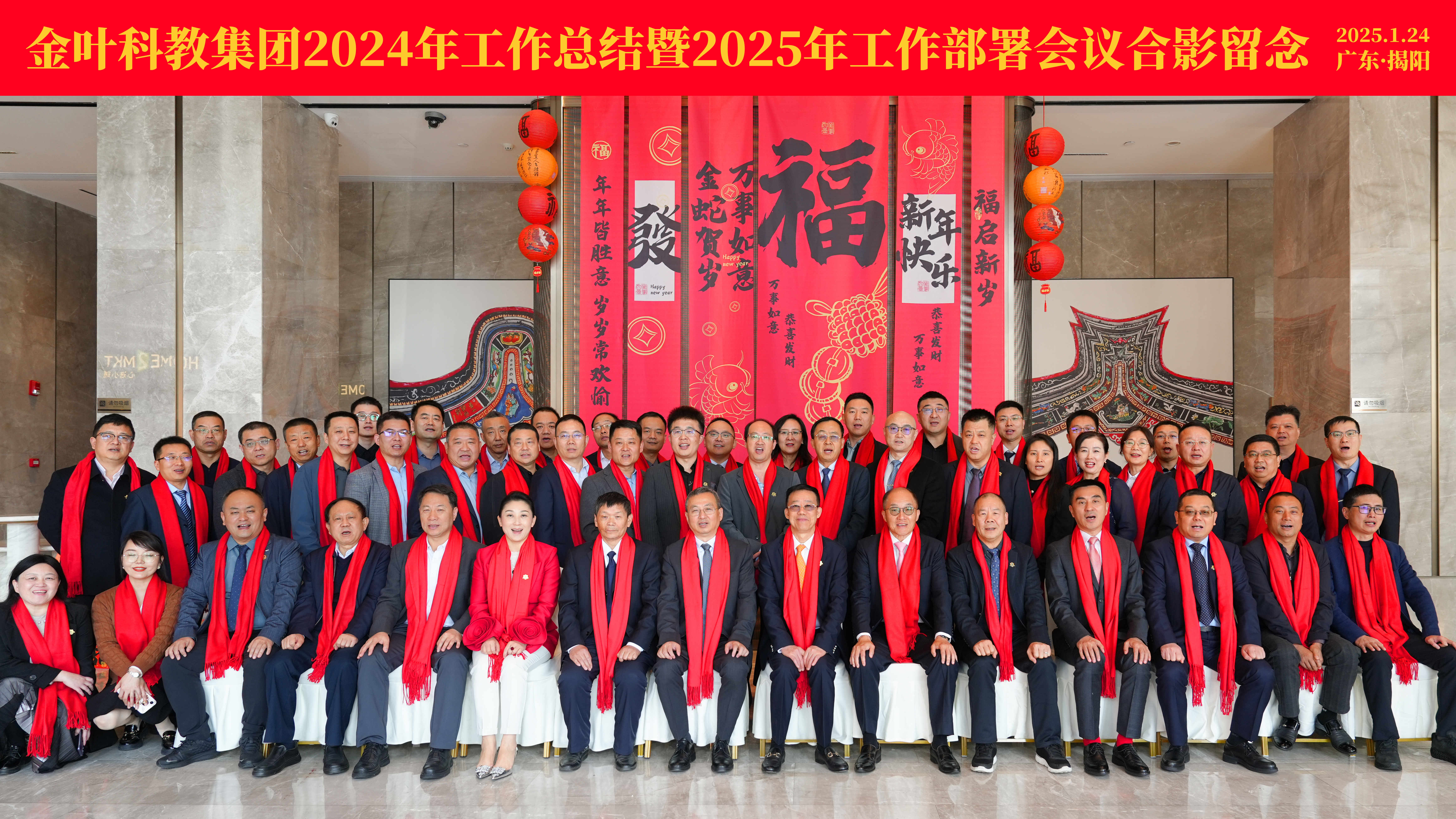 超越逆境 勇毅前行 主動(dòng)作為 筑夢(mèng)未來(lái) 金葉科教集團(tuán)2024年工作總結(jié)暨2025年工作部署會(huì)議圓滿召開