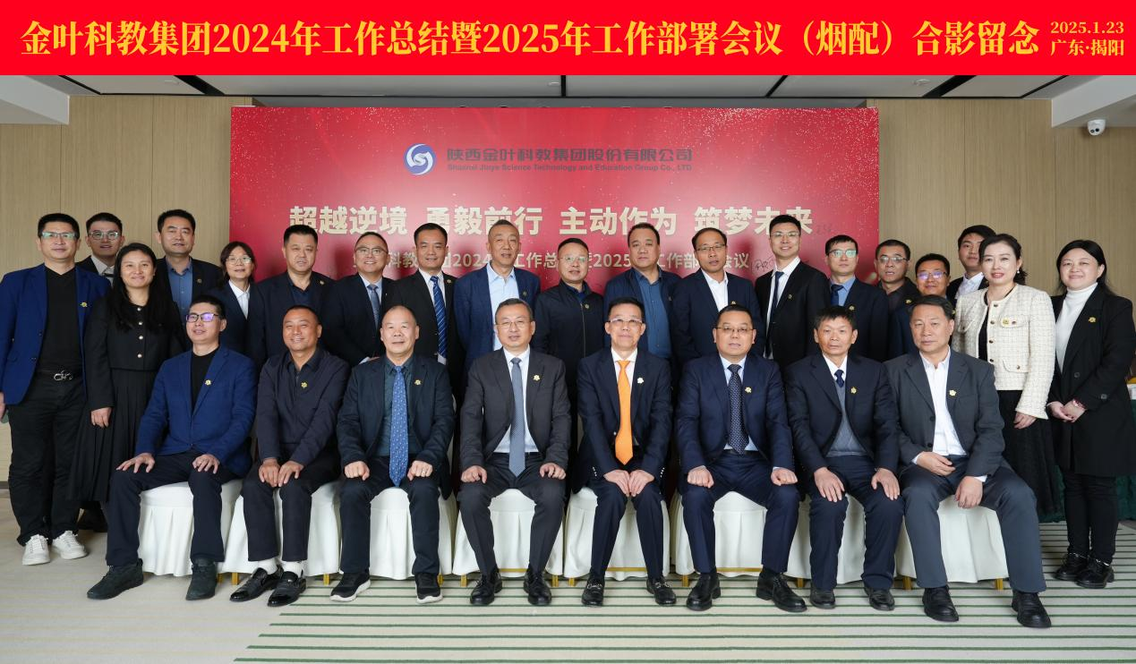 超越逆境 勇毅前行 主動(dòng)作為 筑夢(mèng)未來(lái) 金葉科教集團(tuán)2024年工作總結(jié)暨2025年工作部署會(huì)議圓滿召開