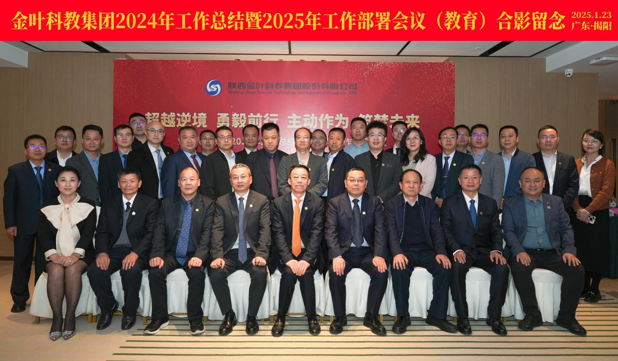 超越逆境 勇毅前行 主動(dòng)作為 筑夢(mèng)未來(lái) 金葉科教集團(tuán)2024年工作總結(jié)暨2025年工作部署會(huì)議圓滿召開