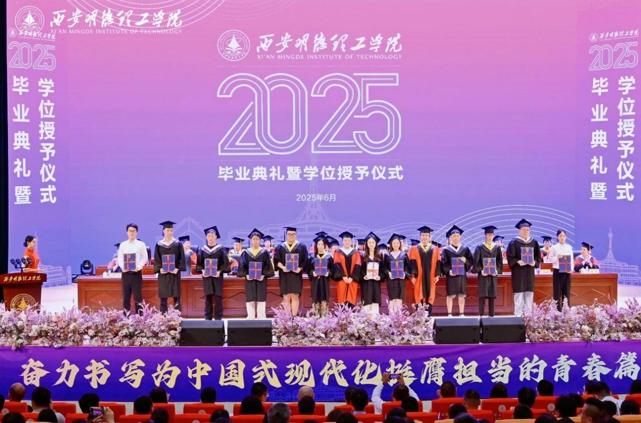 驪歌未散別情重 青春作伴赴星河——西安明德理工學(xué)院舉辦2025屆畢業(yè)典禮與歡送文藝晚會(huì)