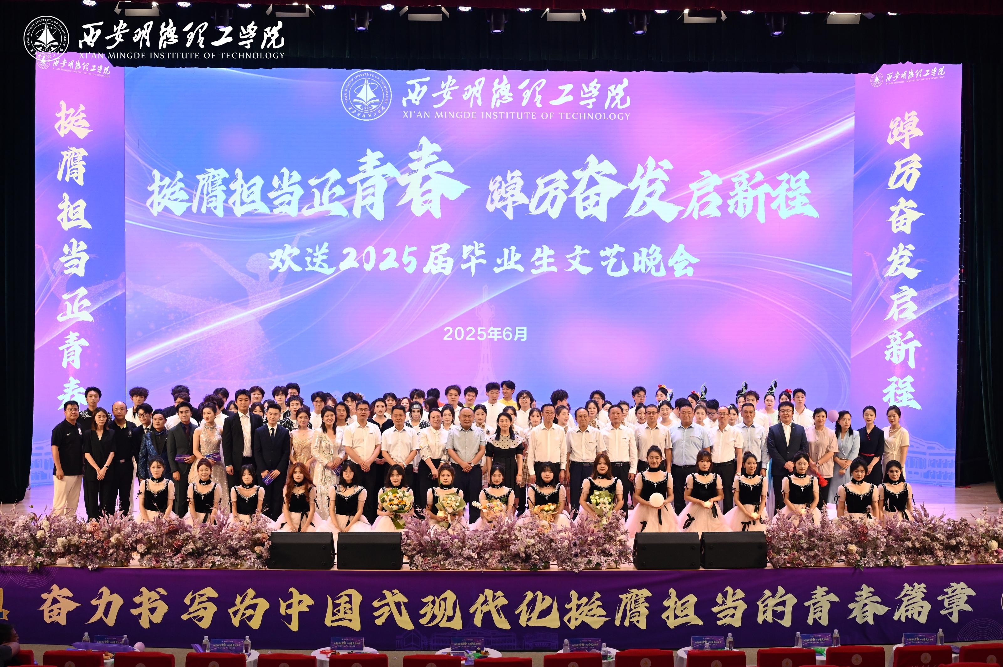驪歌未散別情重 青春作伴赴星河——西安明德理工學(xué)院舉辦2025屆畢業(yè)典禮與歡送文藝晚會(huì)