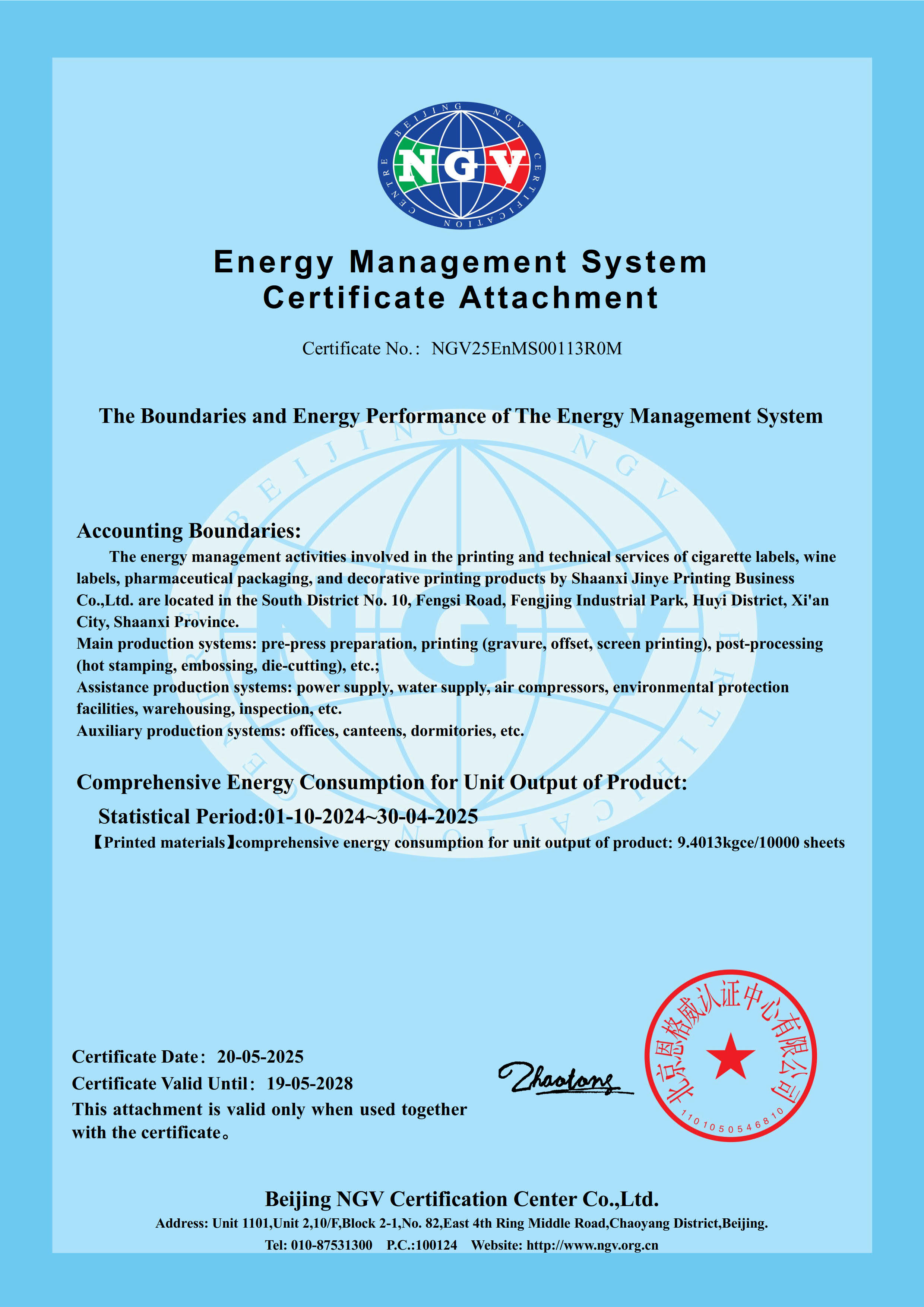 金葉印務(wù)公司能源體系證書