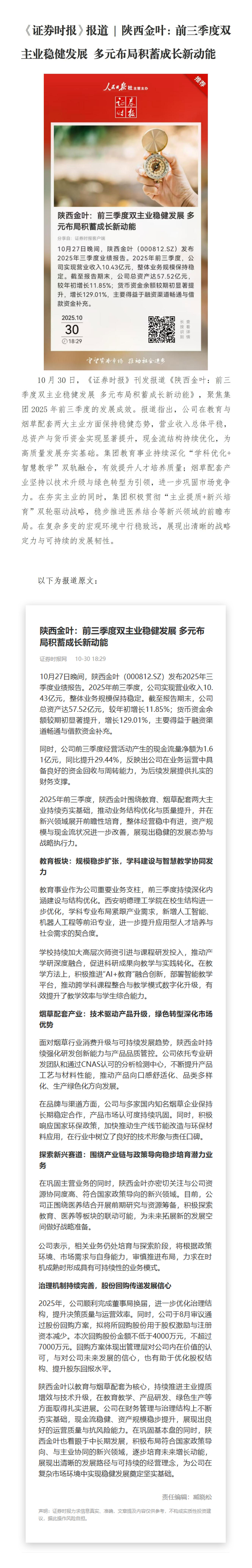 《證券時(shí)報(bào)》報(bào)道 | 陜西金葉：前三季度雙主業(yè)穩(wěn)健發(fā)展 多元布局積蓄成長(zhǎng)新動(dòng)能